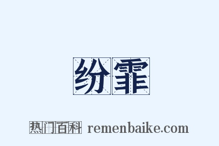 纷霏是什么意思的图片